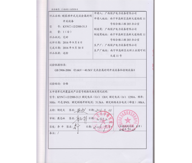 铠装移开式交流金属封闭开关设备KYN-12 2500-31.5试验报告