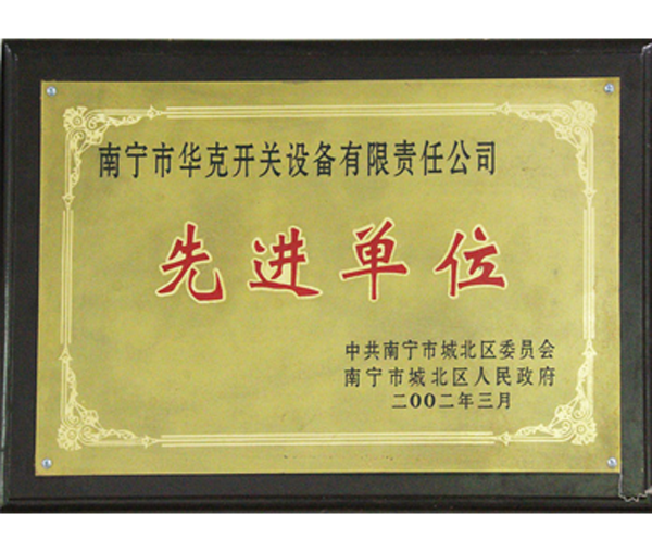 先进单位