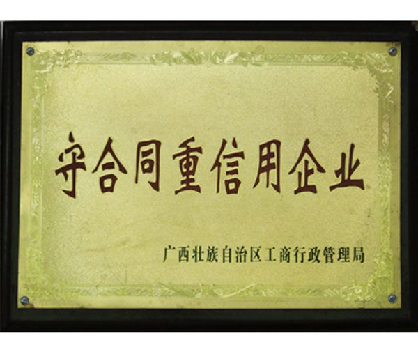 重合同信用单位