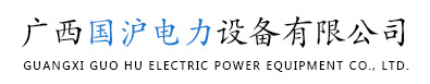 国沪电力设备