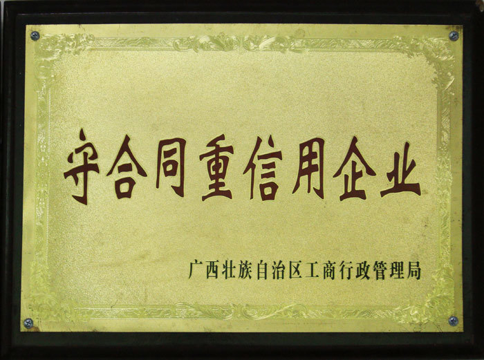 守合同重信用企业