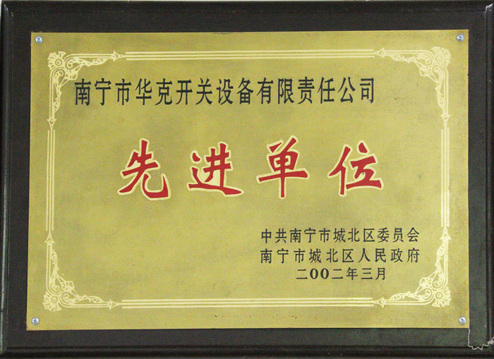 先进单位