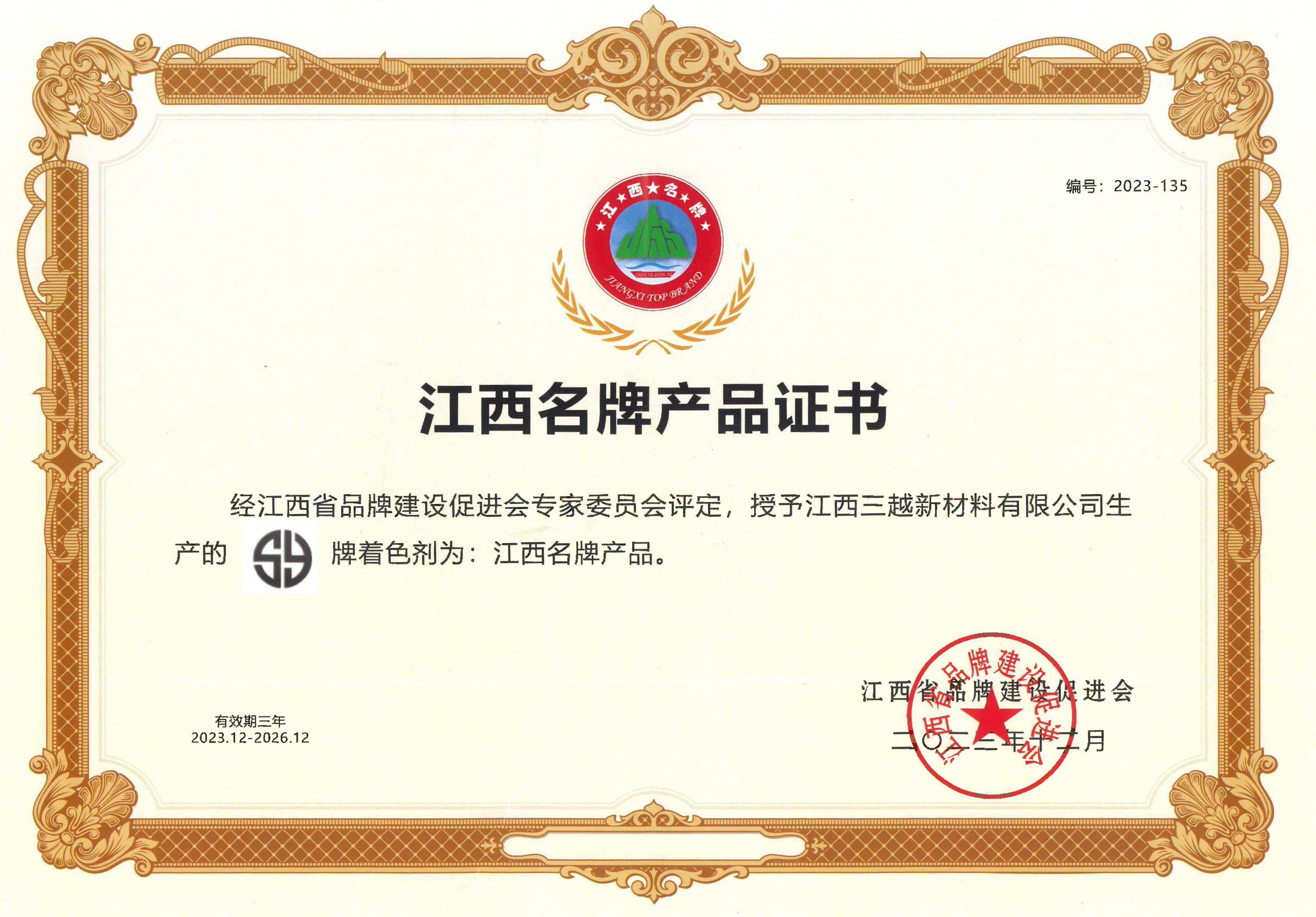 江西名牌产品证书