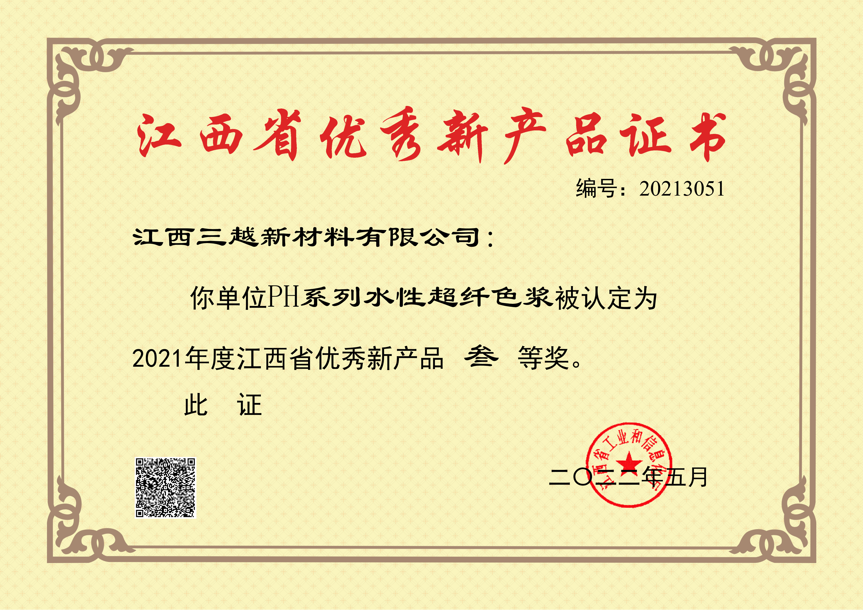 色浆优秀新产品证书