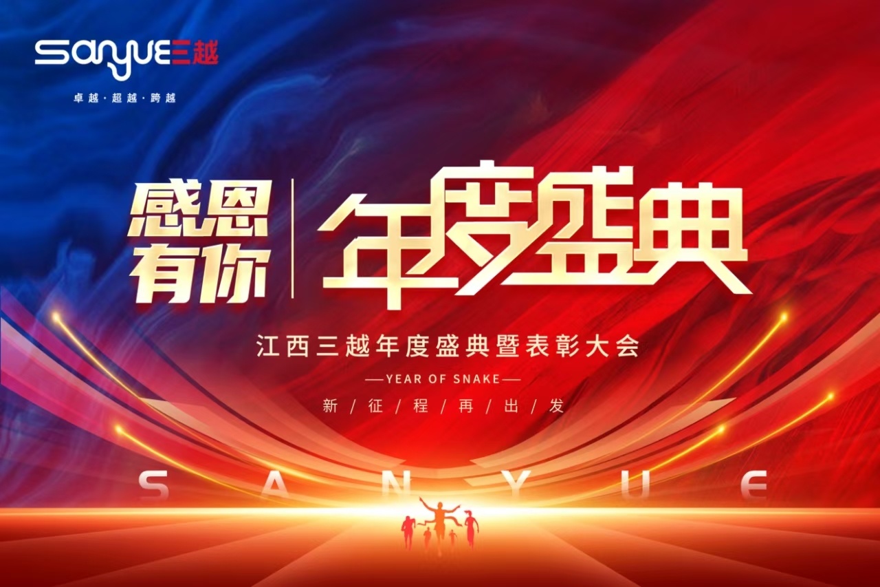 感恩有你 |初心永笃 越启新程 三越2024年度盛典圆满成功
