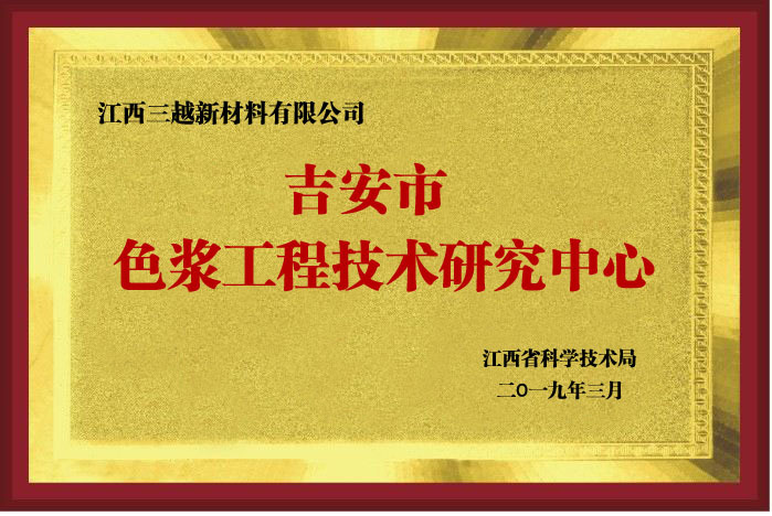 吉安市色浆技术研究中心-2019年