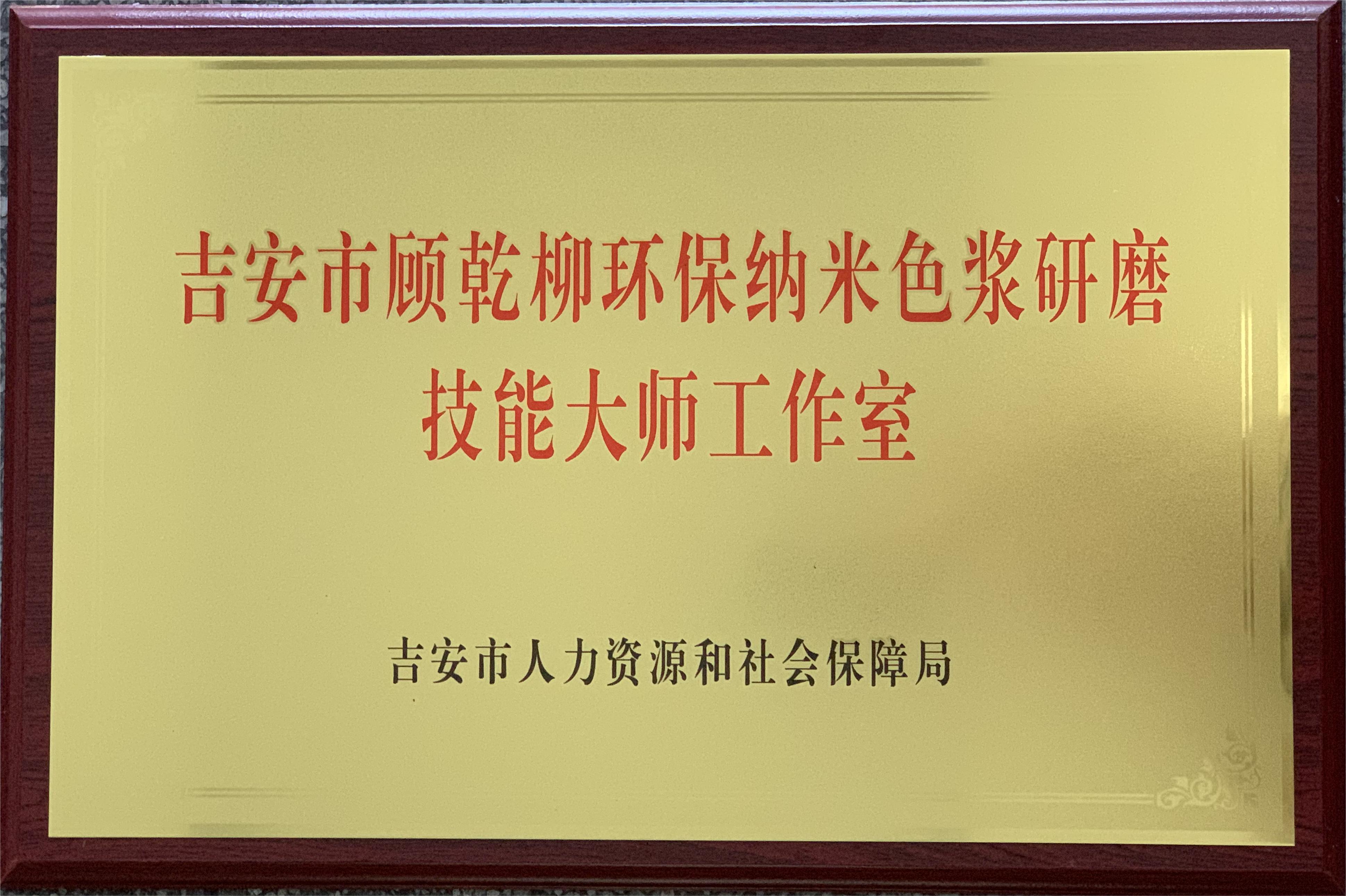 吉安市顾乾柳环保纳米色浆研磨技能大师工作室