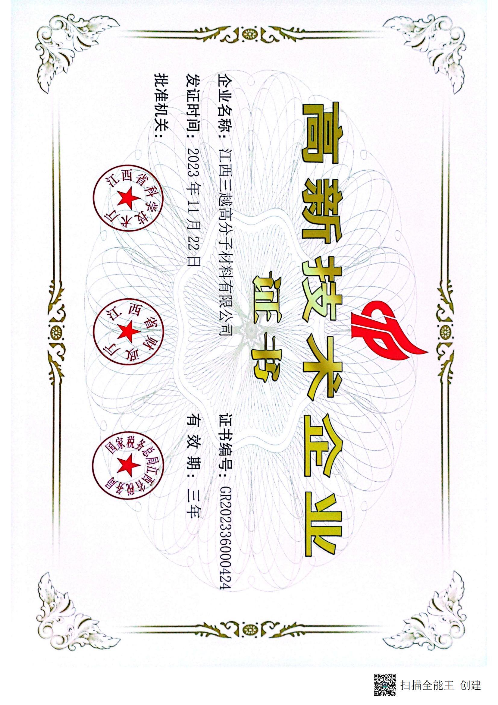 高分子高新技术企业2024