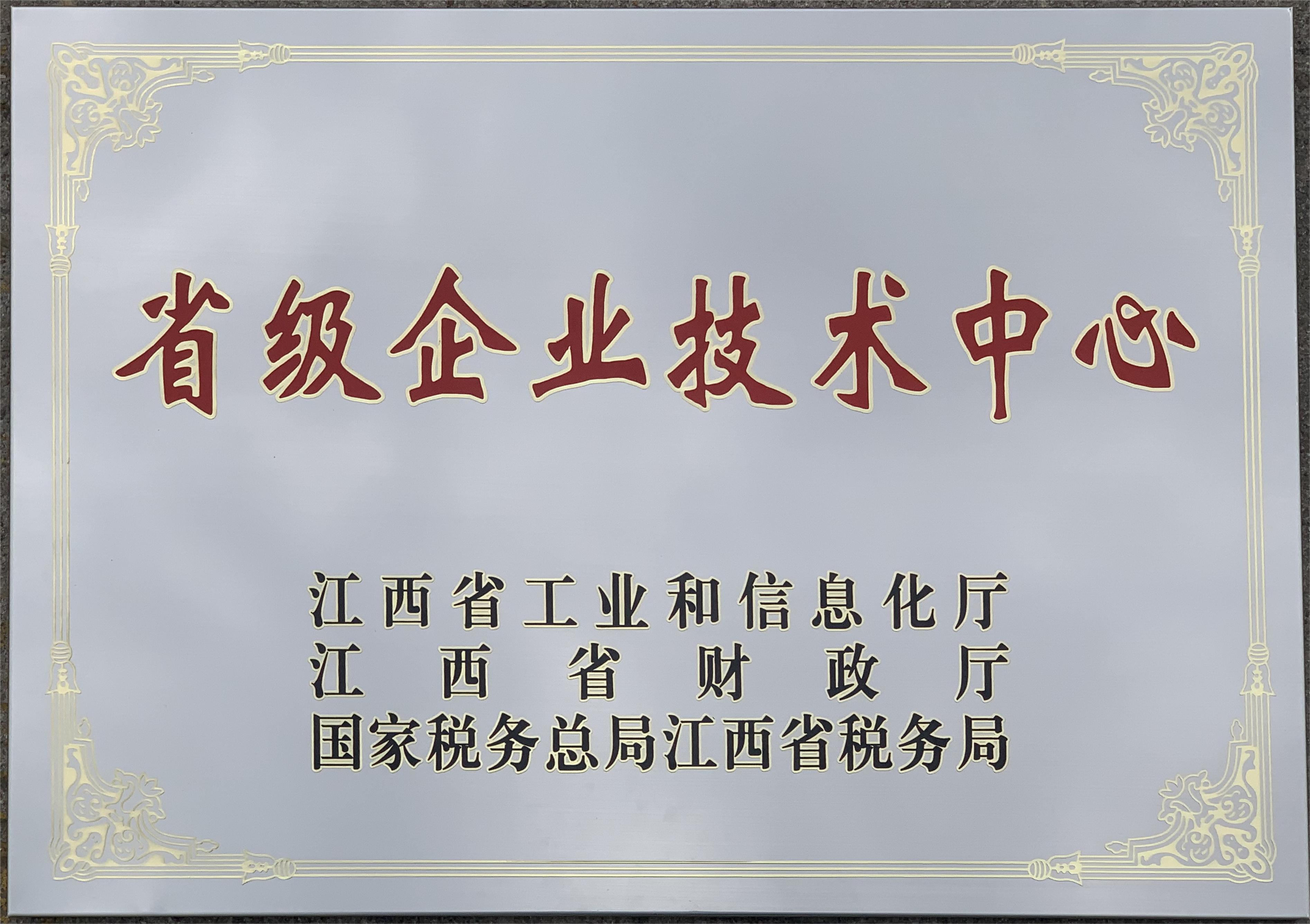 省级企业技术中心牌匾