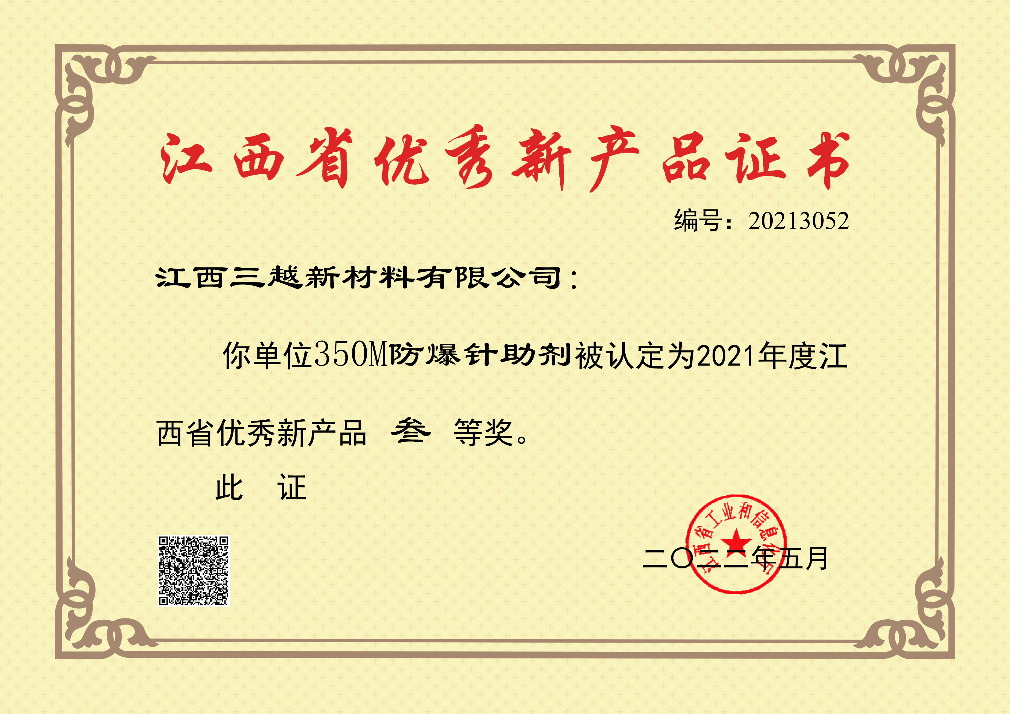 防爆针助剂优秀新产品证书