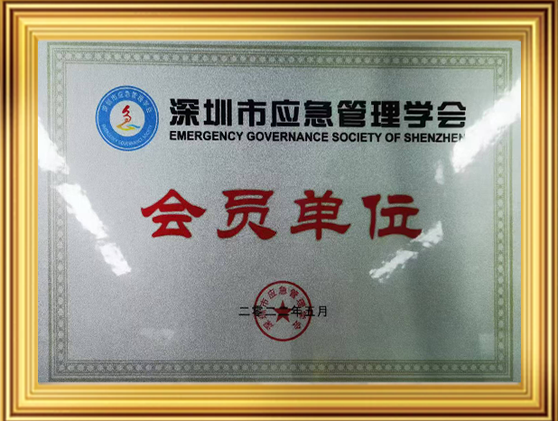 深圳市应急管理学会会员单位
