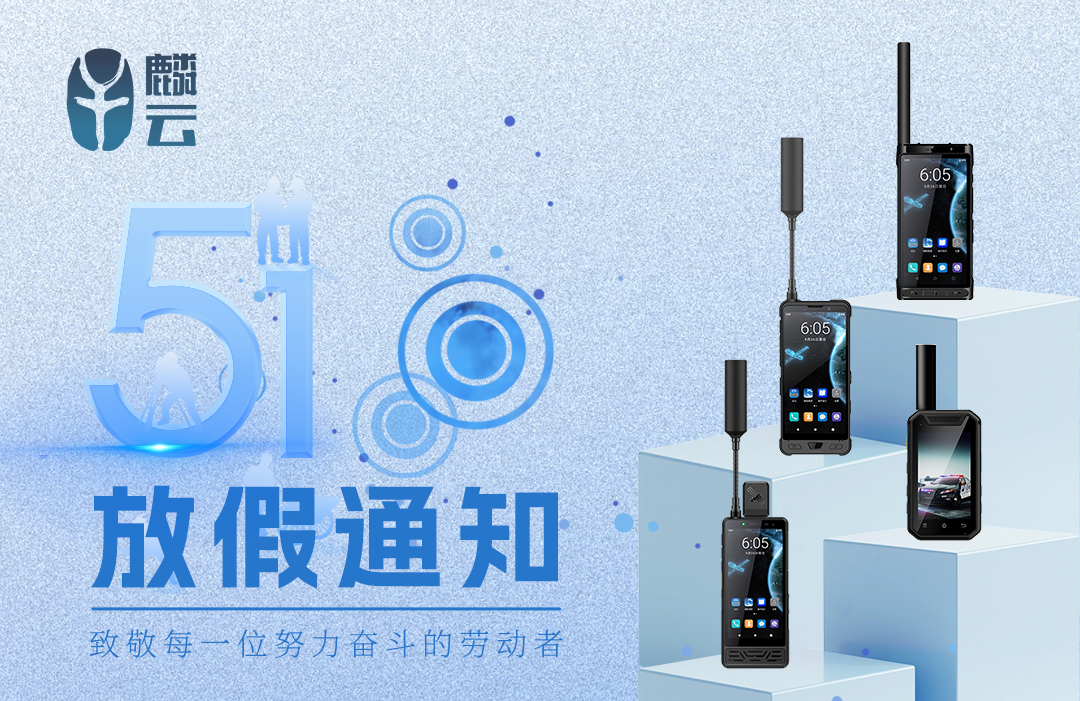 云天智能五一劳动节放假通知