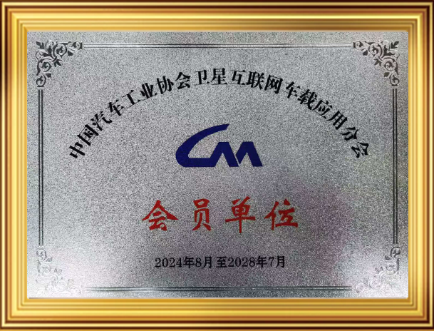 中国汽车工业协会卫星互联网车载应用分会