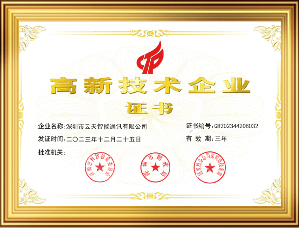 国家高新技术企业证书