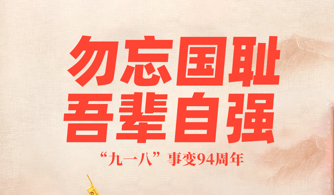 《勿忘国耻，振兴中华 —— 九一八事变纪念日》