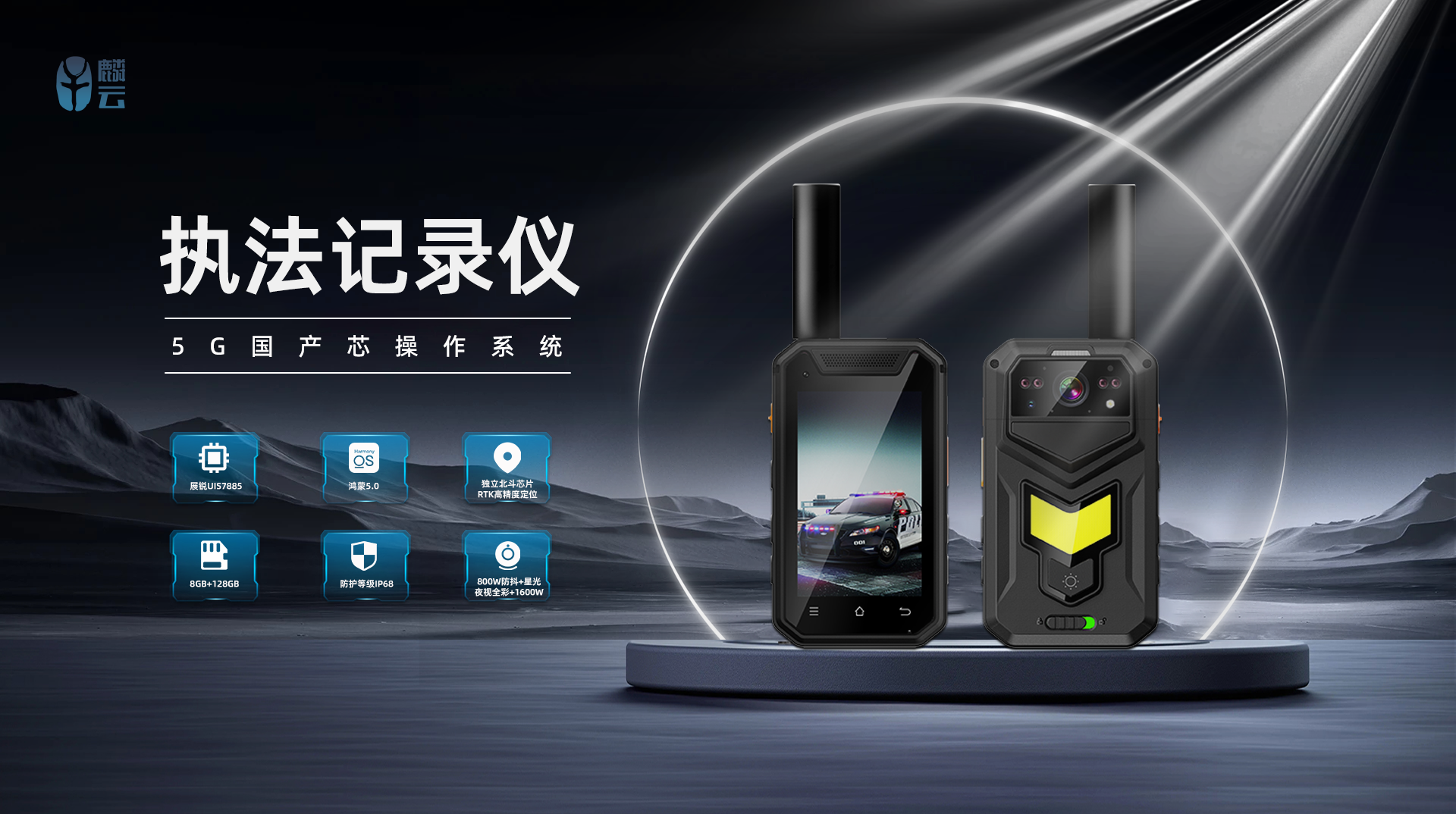 执法黑科技！云天智能 5G 执法记录仪，国产芯硬核加持！