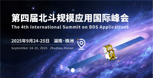 云天智能即将亮相第四届北斗规模应用国际峰会，解锁智联时空新体验!