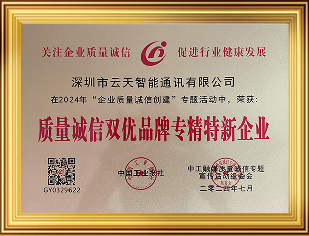 质量诚信双优品牌专精特新企业