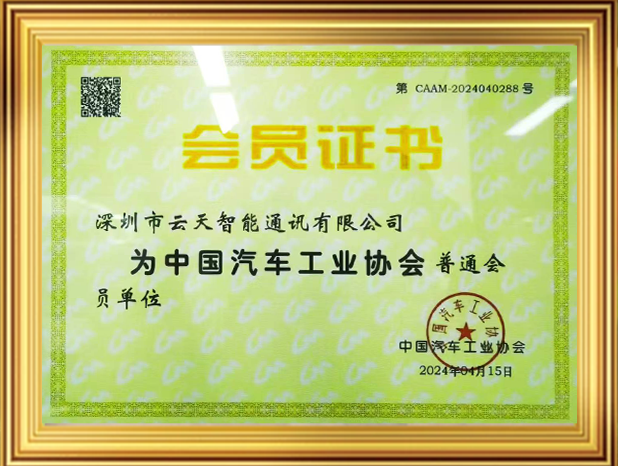 成为中国汽车工业协会会员