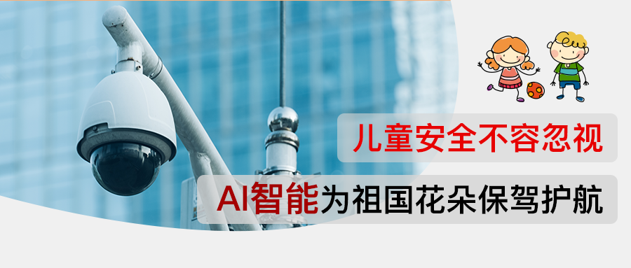 儿童安全不容忽视 AI智能为祖国花朵保驾护航