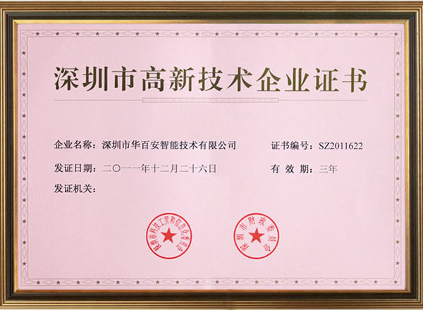 深圳市高新技术企业