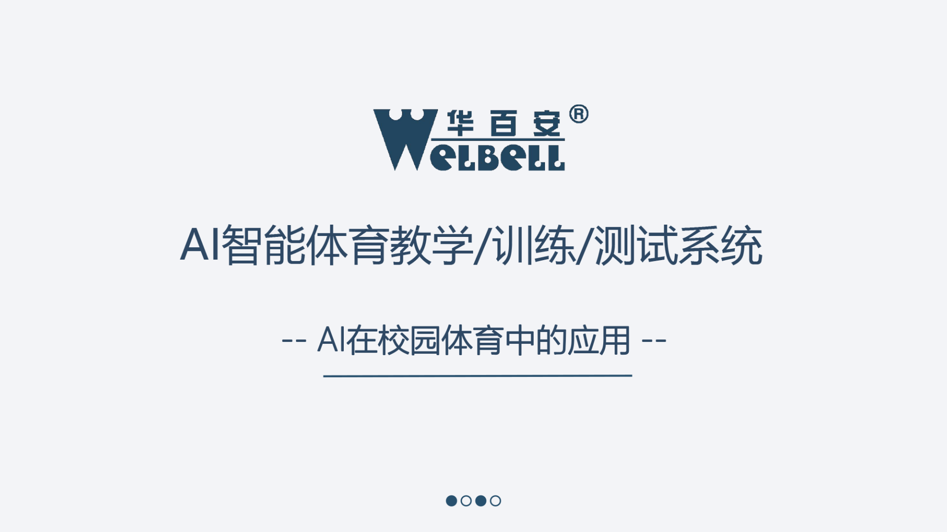 华百安丨AI智慧体育管理系统