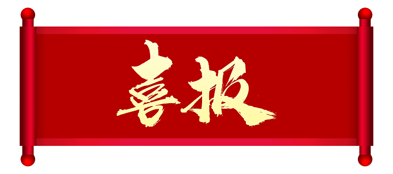 喜报丨热烈祝贺华百安公司入围湖北联通创新业务供应商