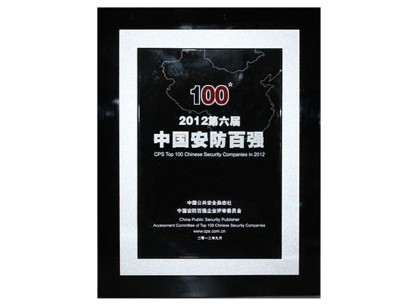 中国安防百强企业