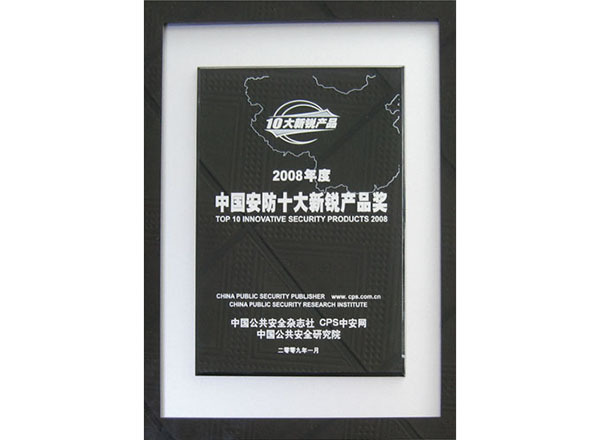 中国安防十大新锐产品