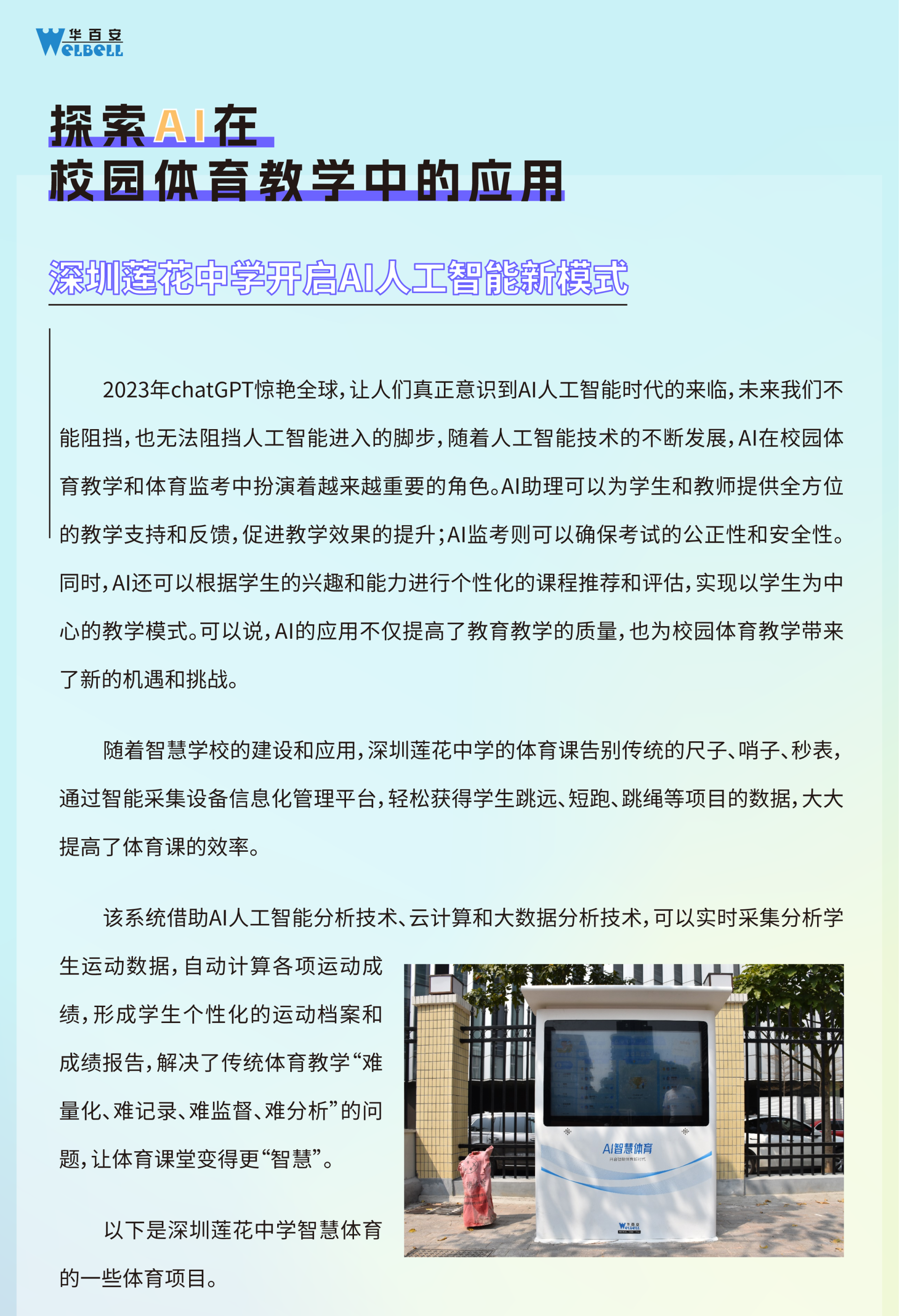 探索AI在校园体育教学中的应用丨深圳莲花中学开启AI人工智能新模式
