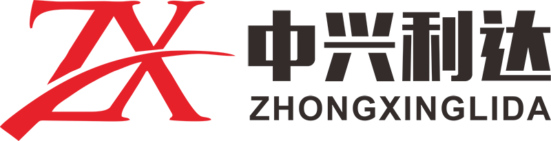 中兴利达