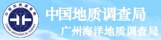 廣州海洋地質(zhì)調(diào)查局