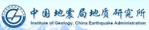 中國(guó)地震局地質(zhì)研究所