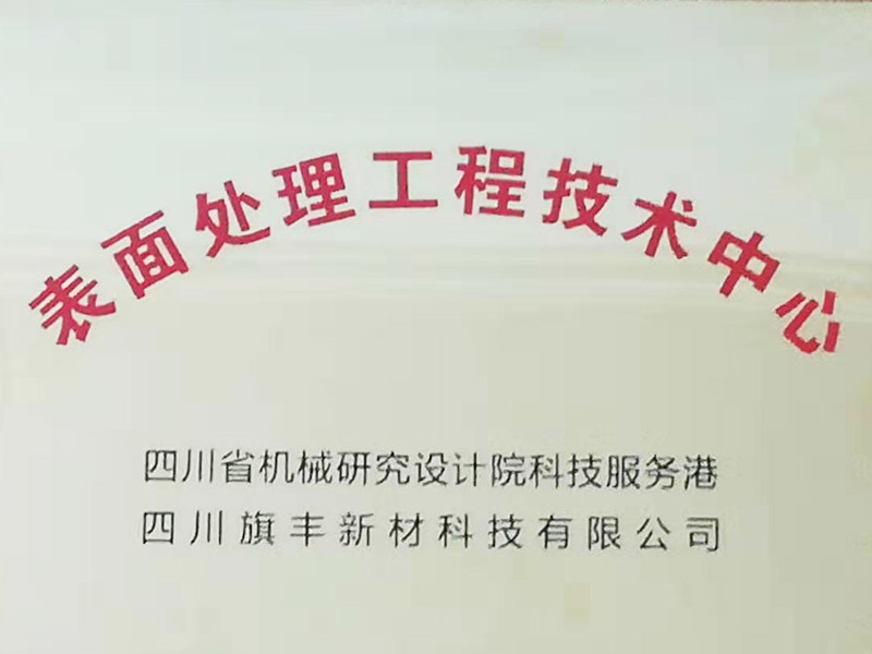 表面處理中心