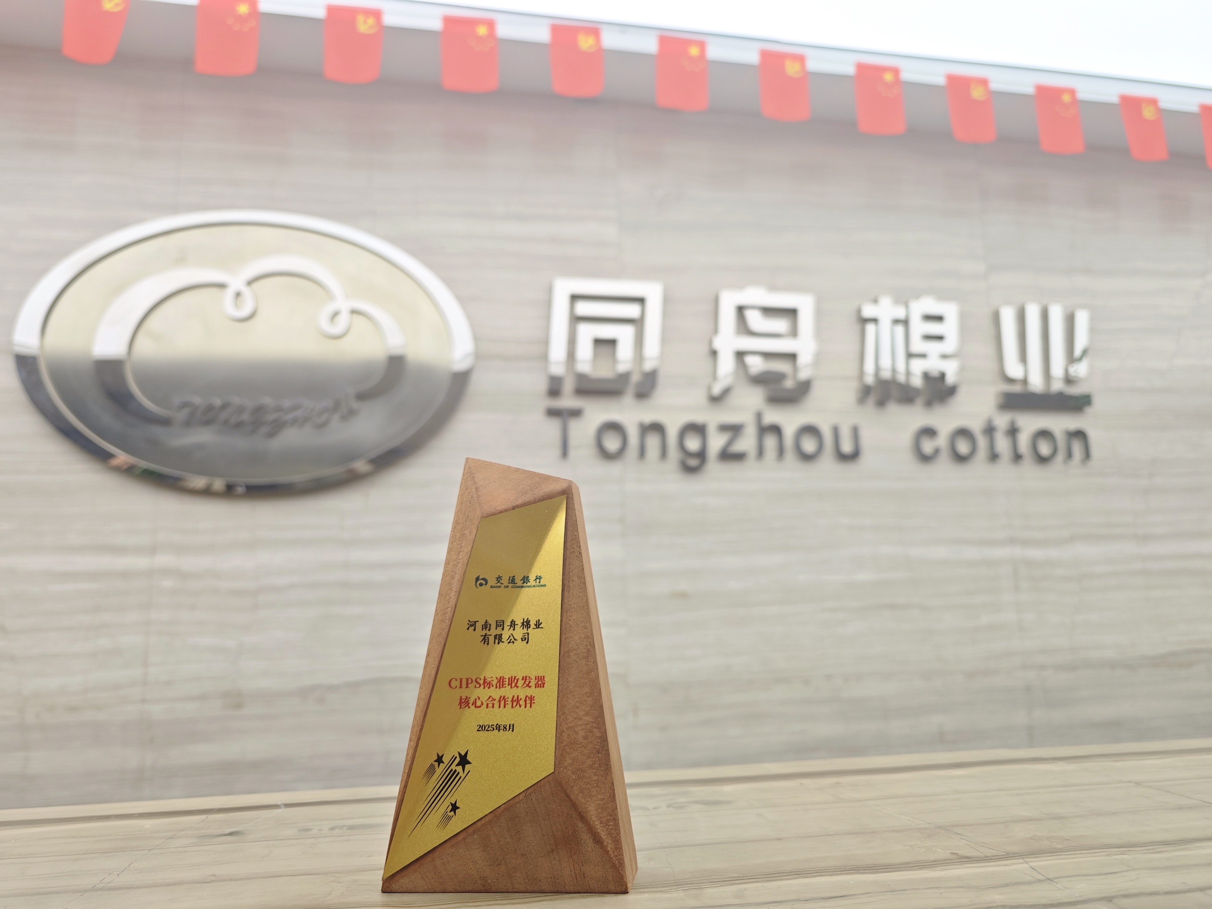 我司荣获交通银行“CIPS标准收发器核心合作伙伴”