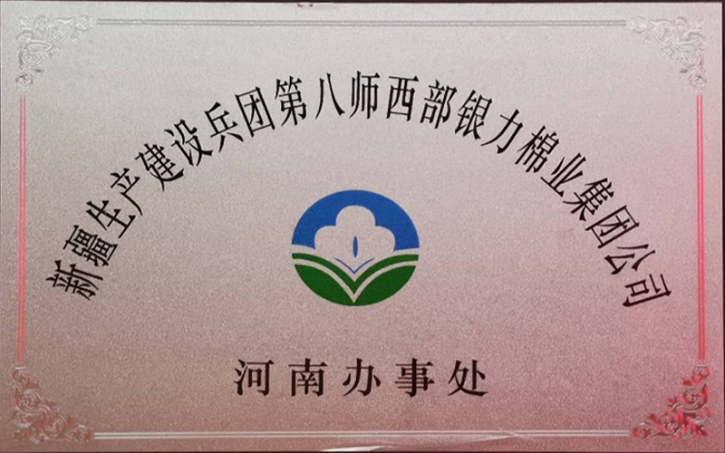 Xinjiang Production and Construction Corps Eighth Division Henan Office