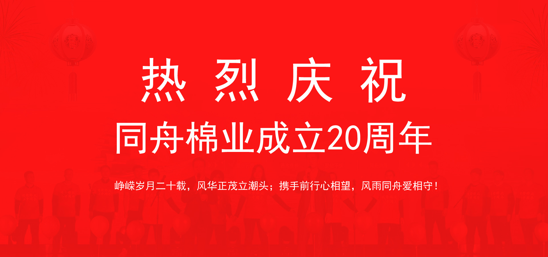 同舟棉业20华诞贺词集锦—01