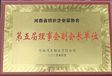 河南省紡織企業(yè)家協(xié)會第五屆理事會副會長單位 河南省紡織企業(yè)家協(xié)會第五屆理事會副會長單位