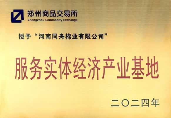 Zhengzhou Commodity Exchange Service Entity Economy Industrial Base 2024