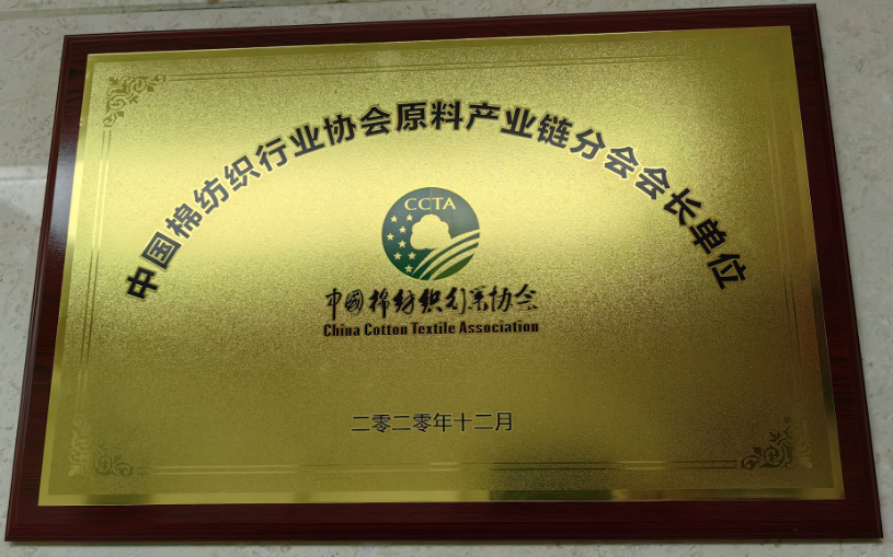 President Unit of the Raw Material Industry Chain Branch of China Cotton Textile Industry Association
