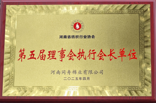 河南省紡織行業(yè)協(xié)會第五屆理事會執(zhí)行會長單位 河南省紡織行業(yè)協(xié)會第五屆理事會執(zhí)行會長單位