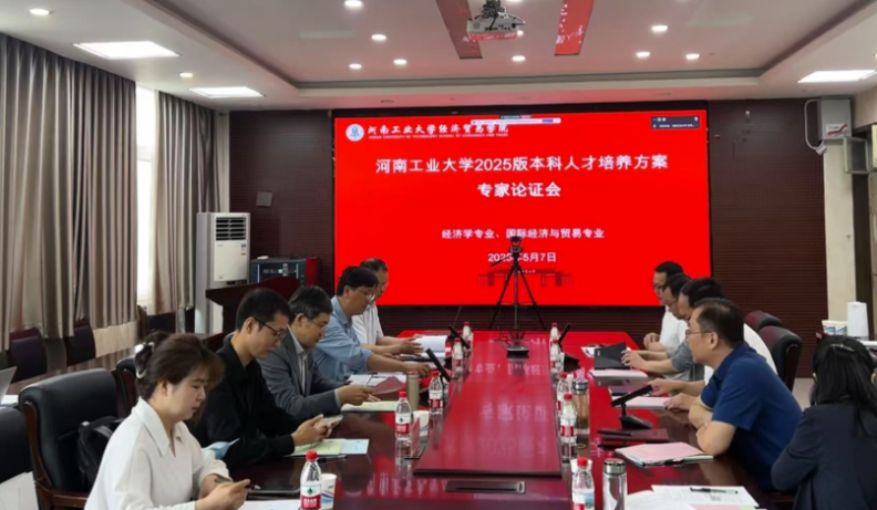 我司受邀參加經(jīng)濟(jì)學(xué)、國際經(jīng)濟(jì)與貿(mào)易專業(yè)本科人才培養(yǎng)方案論證會(huì)