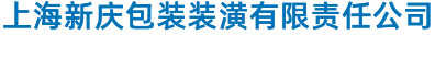 上海新庆包装装潢有限责任公司