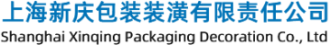 上海新庆包装装潢有限责任公司