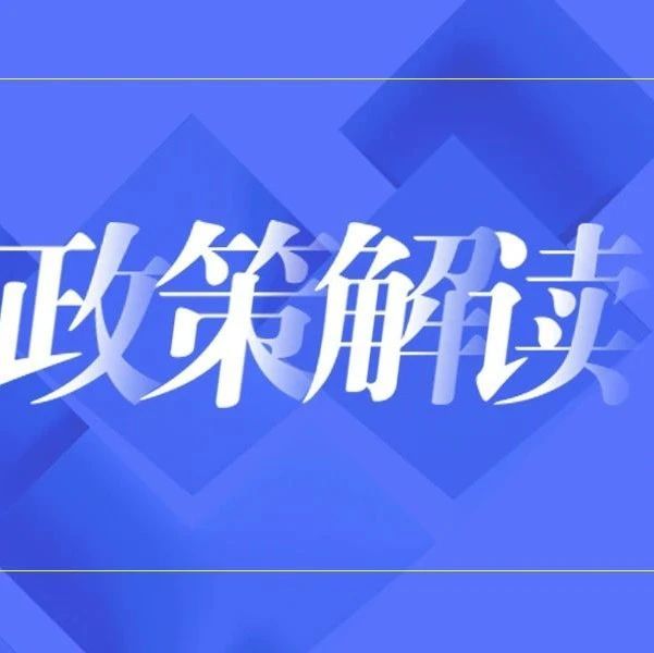 商務部、住房和城鄉建設部等13部門印發《關于促進家居消費若干措施的通知》