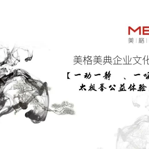 活動回顧?|【一動一靜、一呼一吸】太極拳公益體驗沙龍