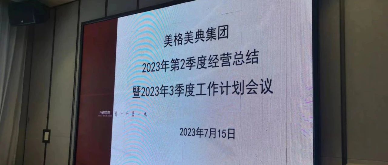 美格美典2023年第三季度經營會議圓滿落幕