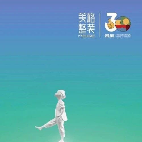 一分鐘了解美格整裝