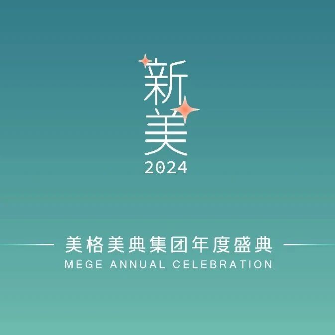 新認(rèn)知，新視野，新動(dòng)力?|?美格美典2024年迎新春晚會(huì)圓滿落幕