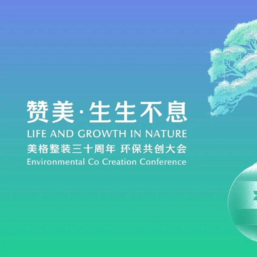 贊美·生生不息?|?美格整裝30周年·環保共創大會即將啟幕